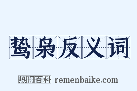鸷枭反义词是什么意思的图片